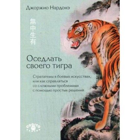 Savage your tiger: Stratagems in martial arts, or how to cope with complex problems with the help of simple solutions. Jorgeio Nardona