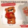 Thermalrotransfer "Bear with heart", 11 × 6.8 cm