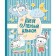 My first album (for boys). 0 to 3 years old