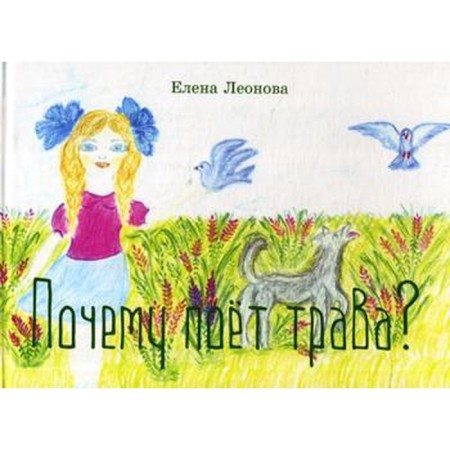 Why does the grass sing?. Leonova E.