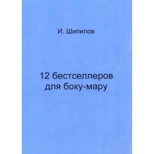 12 bestsellers for Boku-Mar. Shipilov I.