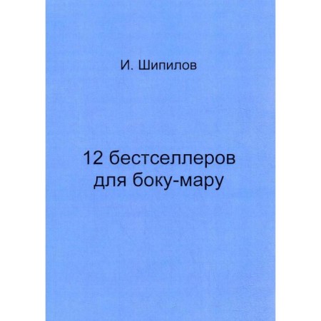 12 bestsellers for Boku-Mar. Shipilov I.