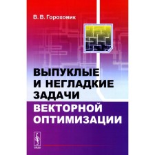 Выпуклые и негладкие задачи векторной оптимизации. Гороховик В.В.