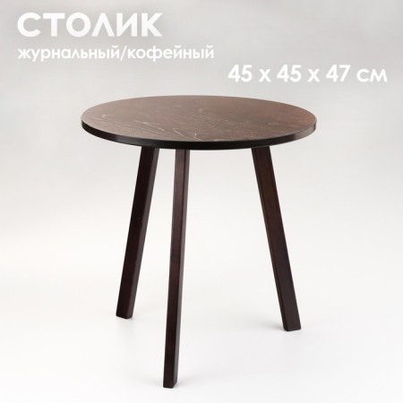 Coffee table "Bruges", d = 45 cm, height 47 cm, color Venge