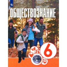 Social science. 6th grade. Textbook, 2nd edition, stereotypical GEF. Kotova O.A., Liscoova T.E.