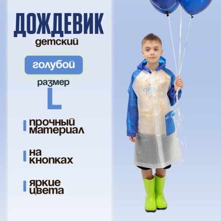 Children's raincoat "Walk in the rain", Blue, L