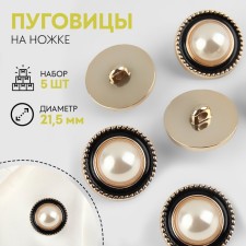 A set of buttons on the leg, d = 21.5 mm, 5 pcs, pearl/black/gold color
