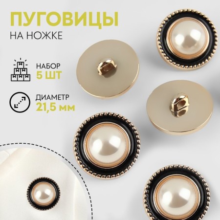 A set of buttons on the leg, d = 21.5 mm, 5 pcs, pearl/black/gold color