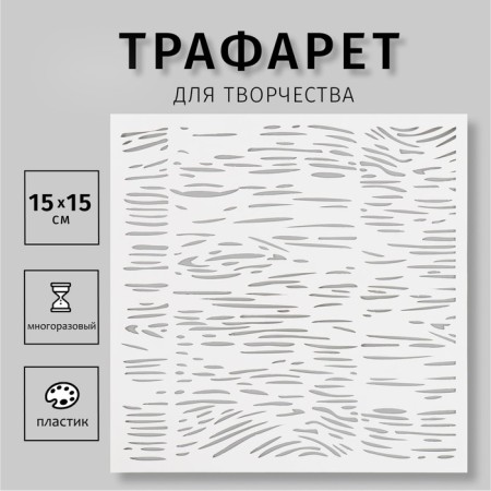 Plastic stencil "Texture" 15x15 cm