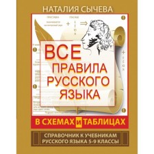 Directory. All rules of the Russian language in the schemes and tables 5-9 grade. Sycheva N.V.