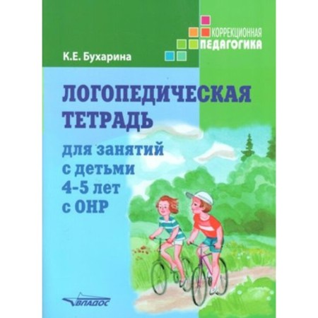 Logopedic notebook for classes with OHP 4-5 years old. Bukharina K. E.