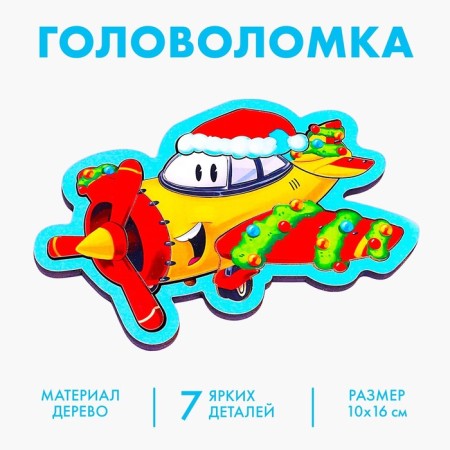 New Year's puzzle "New Year! Gift aircraft "