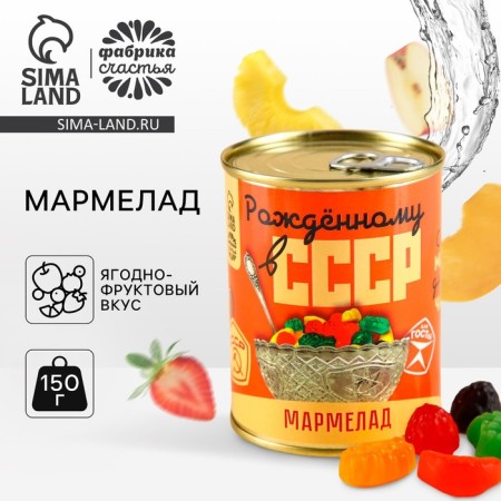 Marmalade "USSR" in a canvas, taste: berry-fruit, 150 g.
