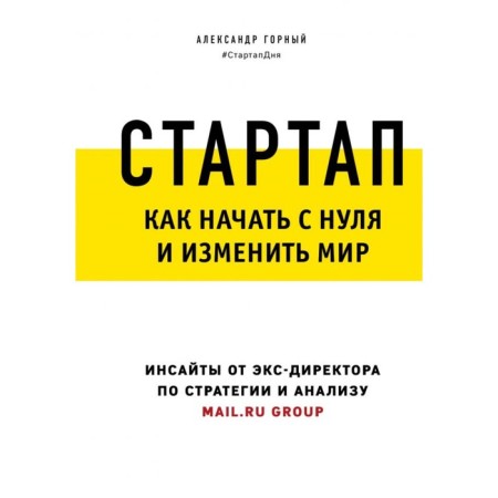 Startup. How to start from scratch and change the world. Gorny A.A.
