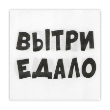 Салфетки бумажные New Line Fresco  33*33  см, 2 сл "ВыТрИ ЕдАлО" 20 шт