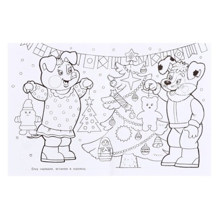 New Year's coloring "Magic New Year", 16 p.-4