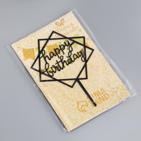 Topper "Happy Birthday", geometry, black, giving beautifully-3