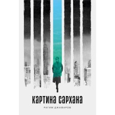 The picture of Sarkhan. Jafarov R.E.