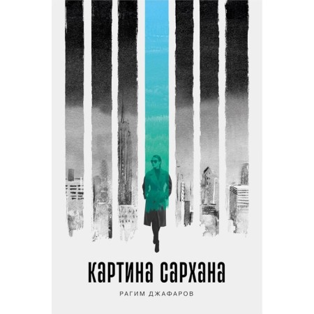 Картина Сархана. Джафаров Р.Э.