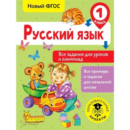 Training apparatus. GEF. Russian language. All tasks for lessons and olympiads, grade 1. Zhuravleva O. N.