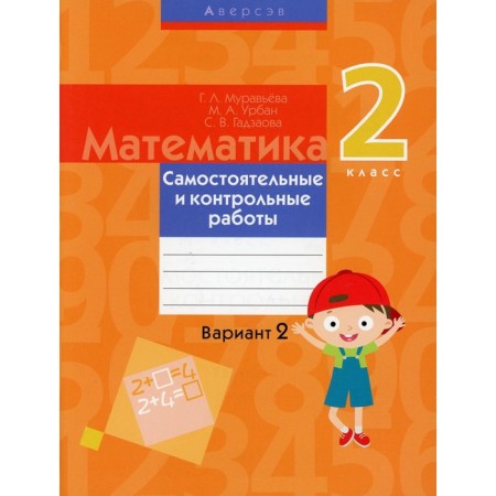 Grade 2. Mathematics. Independent and control work: Option 2. 3rd edition. Muravyova G.L., Urban M.A., Gadzova S.V.
