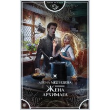 The wife of the archmage. Medvedeva A.V.