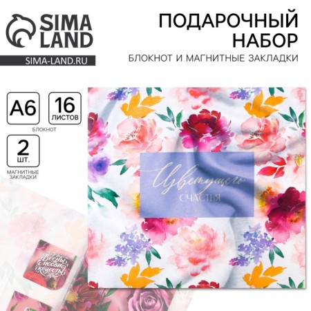 Gift set: notebook and magnetic bookmarks 2 pcs. "Blooming happiness"