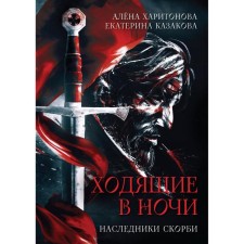 Heirs of sorrow Book 2. Kharitonova A., Kazakova E.
