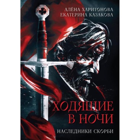 Heirs of sorrow Book 2. Kharitonova A., Kazakova E.