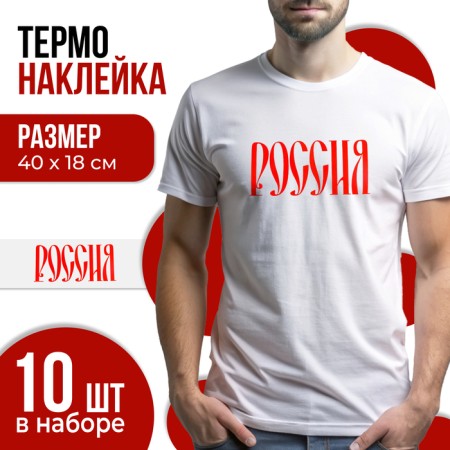 Thermalrotransfer "Russia", set of 10 pcs., 40 × 18 cm