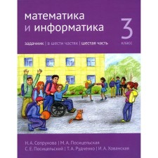Mathematics and computer science. Grade 3. Task. Part 6. 3rd edition, stereotypical. Soprunova N.A., Positselskaya M.A., S.S. S.E.