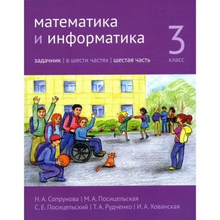 Mathematics and computer science. Grade 3. Task. Part 6. 3rd edition, stereotypical. Soprunova N.A., Positselskaya M.A., S.S. S.E.