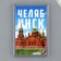 Acrylic magnet "Chelyabinsk", 5.2 x 7.7 cm.