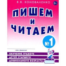 We write and read. Notebook No. 1. Learning to literacy of older preschool children with the correct (corrected) sound pronunciation. 2nd edition, fixed. Konovalenko V.V.