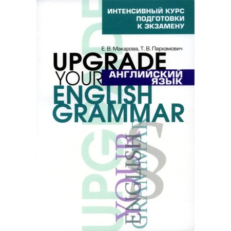 English language. Upgrade Your English Grammar. 7th edition, stereotypical. Makarova E.V., Parkhamovich T.V.