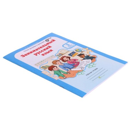 Training apparatus. GEF. Entertaining Russian language grade 3, in 2 parts, kit. Mishchenkova L.V.-2
