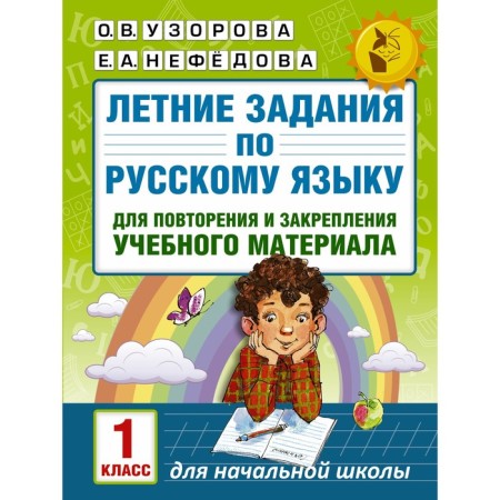 Summer tasks in the Russian language for repeating and consolidating the material. 1 class. Uzorova O.V., Nefedova E.A.