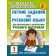 Summer tasks in the Russian language for repeating and consolidating the material. 1 class. Uzorova O.V., Nefedova E.A.
