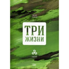 Три жизни. 2-е издание. Ларионов М.И.