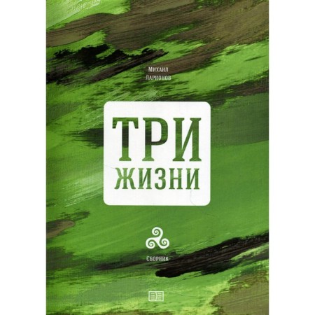 Three lives. 2nd edition. Larionov M.I.