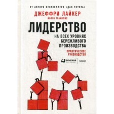 Leadership at all levels of lean production: practical guide. Liker J.