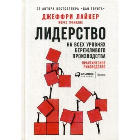 Leadership at all levels of lean production: practical guide. Liker J.