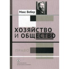 Хозяйство и общество. В 4-х томах. Том 3: Право. Вебер М.
