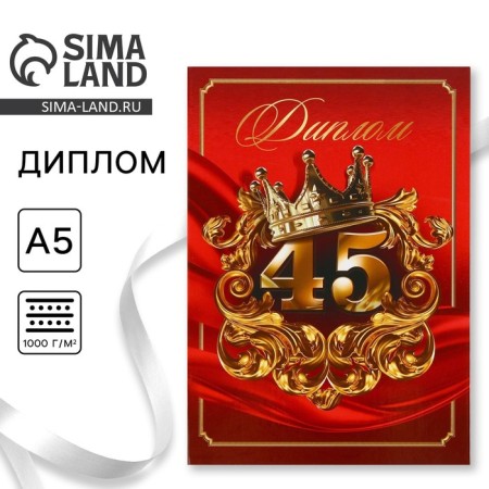 Diploma "Happy 45 Years", A5, 21 x 15 cm.