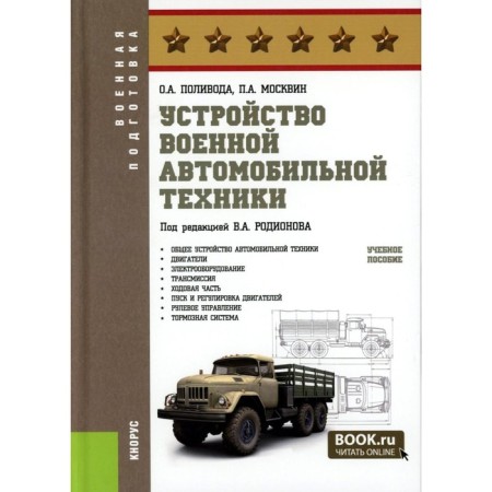 The device of military automotive equipment. Tutorial. Polivod O.A., Moskvin P.A.