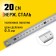 STAYER 3427-020_Z02 line, stainless steel, 200 mm