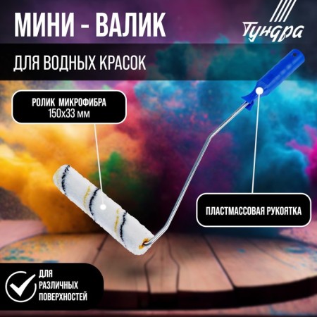 Mini-veil tundra, microfiber, 150 mm, handle d = 6 mm, d = 15 mm, pile 9 mm-1