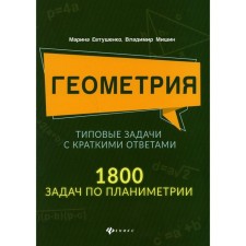Geometry. Typical tasks with brief answers. 1800 Planimetry tasks. Yevtushenko M.A., Mishin V.A.