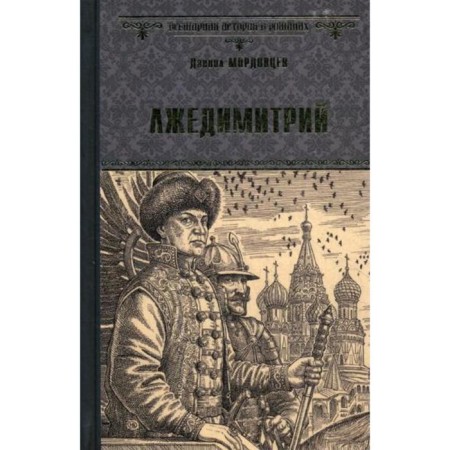 False Dimiti: Roman. Mordovtsev D.L.