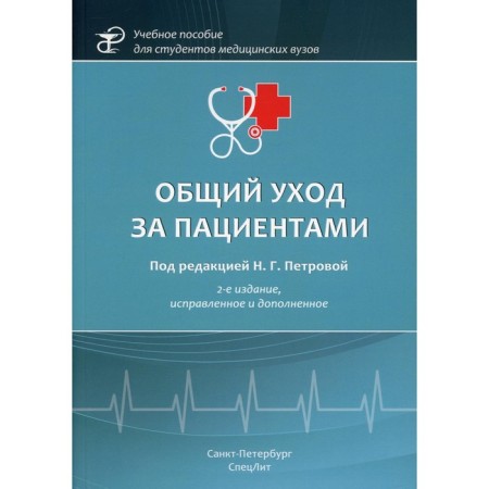 General care of patients. 2nd edition, fixed and supplemented
